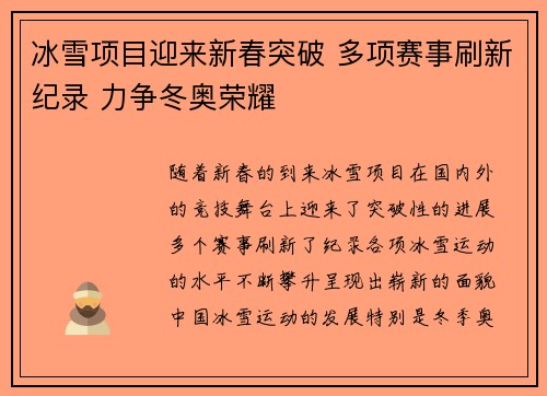 冰雪项目迎来新春突破 多项赛事刷新纪录 力争冬奥荣耀 冰雪项目迎来新春突破 多项赛事刷新纪录 力争冬奥荣耀