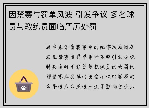 因禁赛与罚单风波 引发争议 多名球员与教练员面临严厉处罚