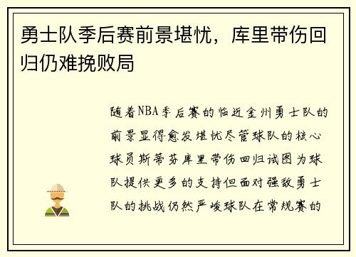 勇士队季后赛前景堪忧,库里带伤回归仍难挽败局 勇士队季后赛前景堪忧,库里带伤回归仍难挽败局