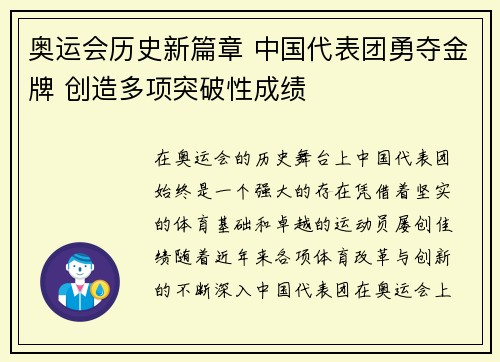 奥运会历史新篇章 中国代表团勇夺金牌 创造多项突破性成绩