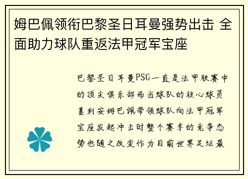 姆巴佩领衔巴黎圣日耳曼强势出击 全面助力球队重返法甲冠军宝座