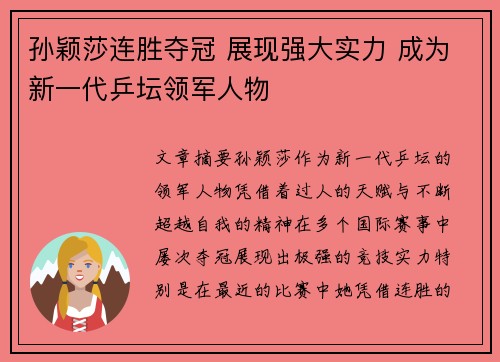 孙颖莎连胜夺冠 展现强大实力 成为新一代乒坛领军人物
