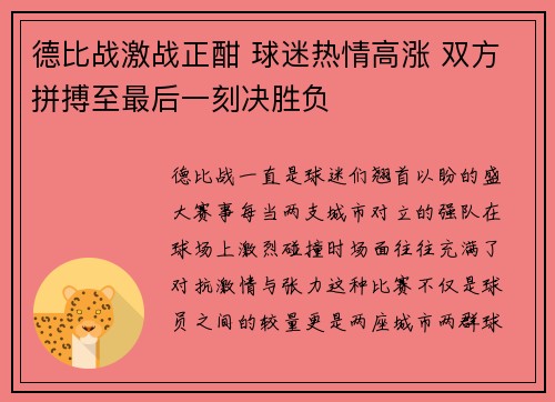 德比战激战正酣 球迷热情高涨 双方拼搏至最后一刻决胜负