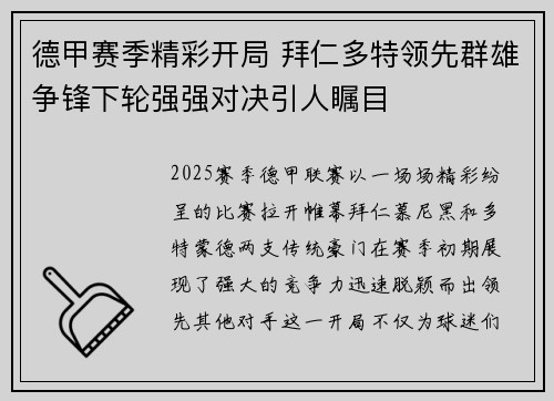 德甲赛季精彩开局 拜仁多特领先群雄争锋下轮强强对决引人瞩目