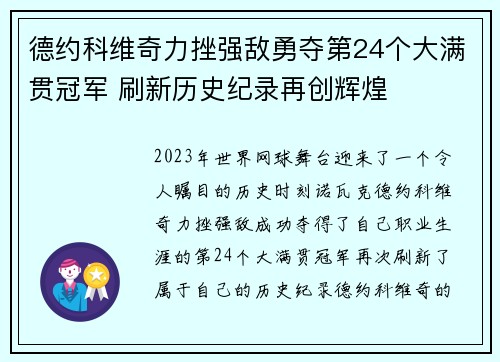 德约科维奇力挫强敌勇夺第24个大满贯冠军 刷新历史纪录再创辉煌