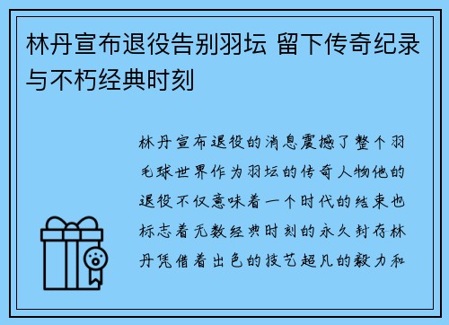 林丹宣布退役告别羽坛 留下传奇纪录与不朽经典时刻