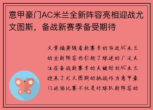 意甲豪门AC米兰全新阵容亮相迎战尤文图斯，备战新赛季备受期待