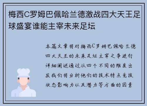 梅西C罗姆巴佩哈兰德激战四大天王足球盛宴谁能主宰未来足坛