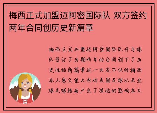 梅西正式加盟迈阿密国际队 双方签约两年合同创历史新篇章