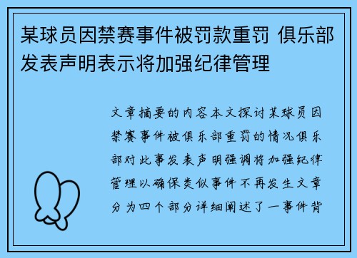 某球员因禁赛事件被罚款重罚 俱乐部发表声明表示将加强纪律管理