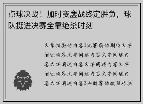 点球决战！加时赛鏖战终定胜负，球队挺进决赛全靠绝杀时刻