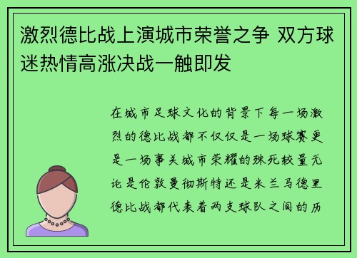 激烈德比战上演城市荣誉之争 双方球迷热情高涨决战一触即发