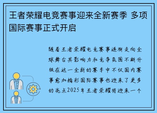 王者荣耀电竞赛事迎来全新赛季 多项国际赛事正式开启